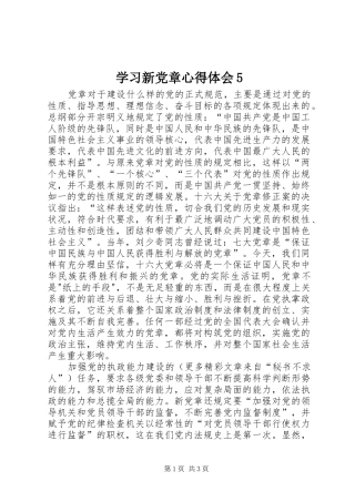 学习新党章心得体会5