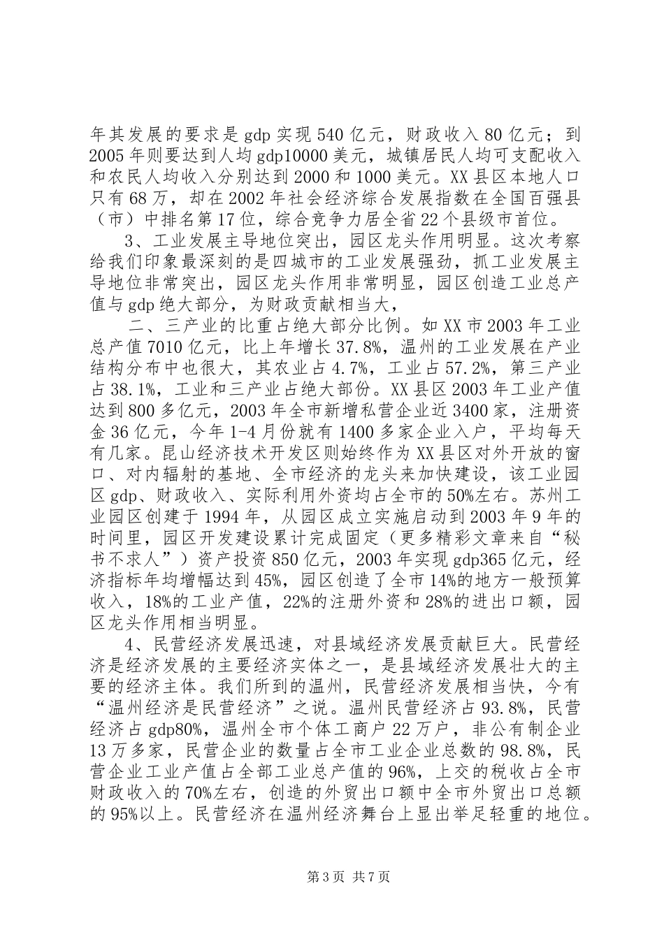 学习发达地区发展经验的心得体会 _第3页