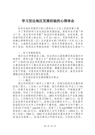 学习发达地区发展经验的心得体会 