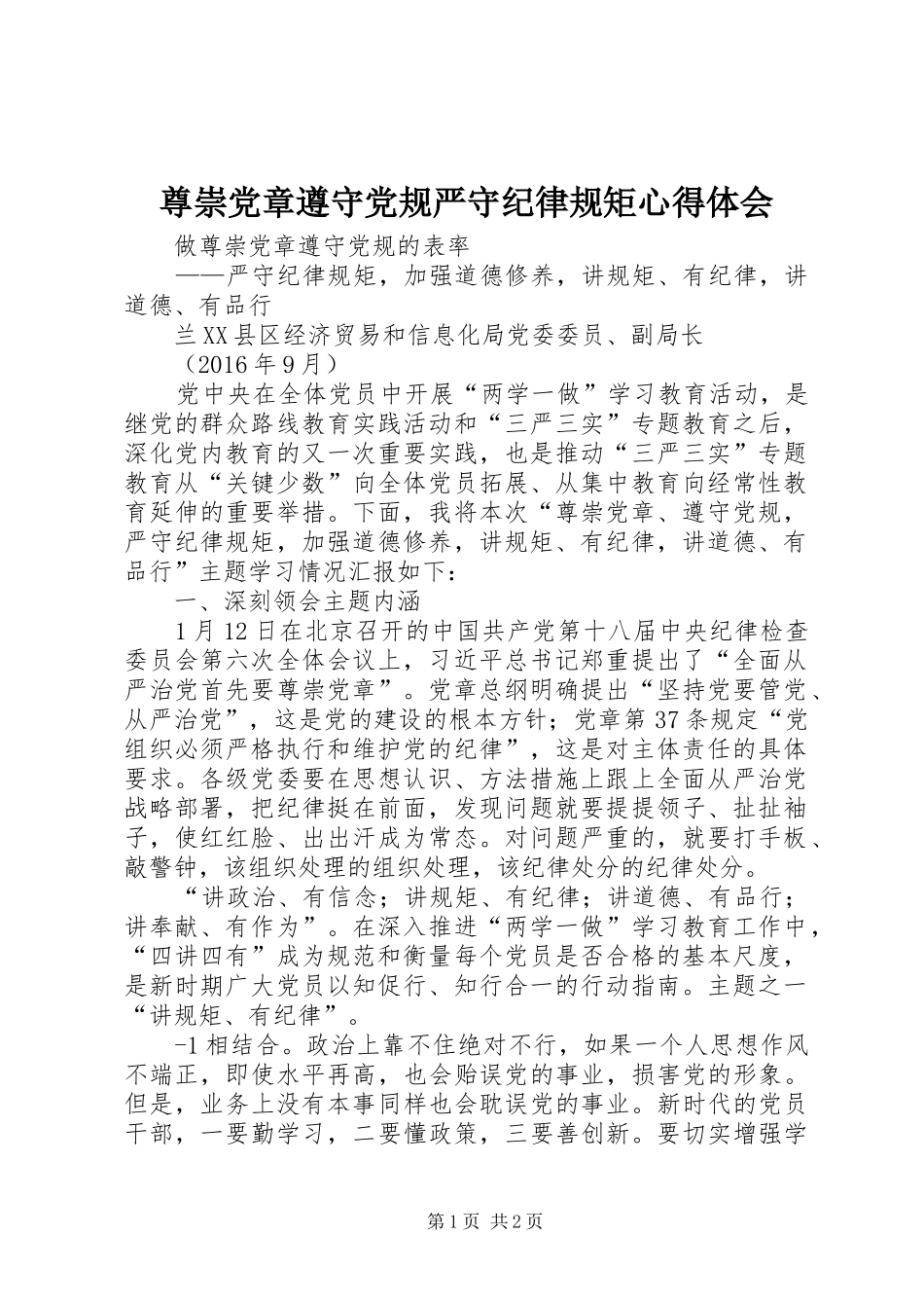 尊崇党章遵守党规严守纪律规矩心得体会 _第1页