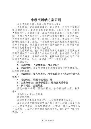 中秋节活动方案五则