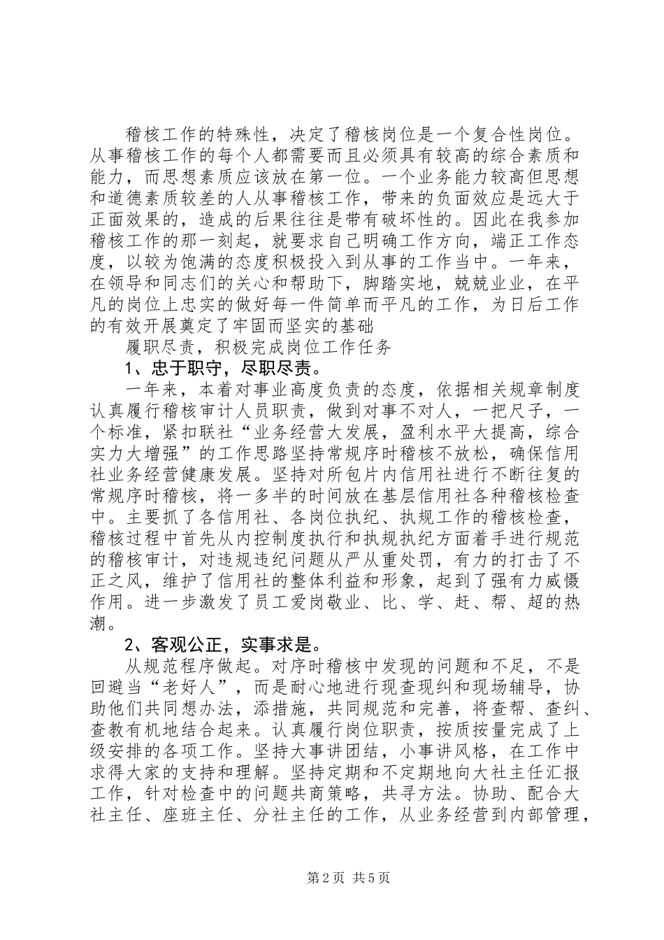 信用社稽核员年终述职报告 (3)_第2页