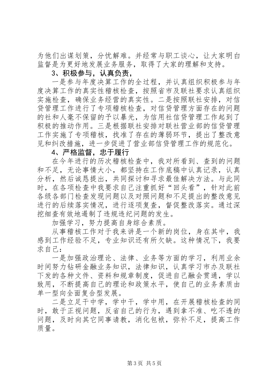 信用社稽核员年终述职报告 (3)_第3页