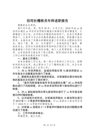 信用社稽核员年终述职报告 (3)