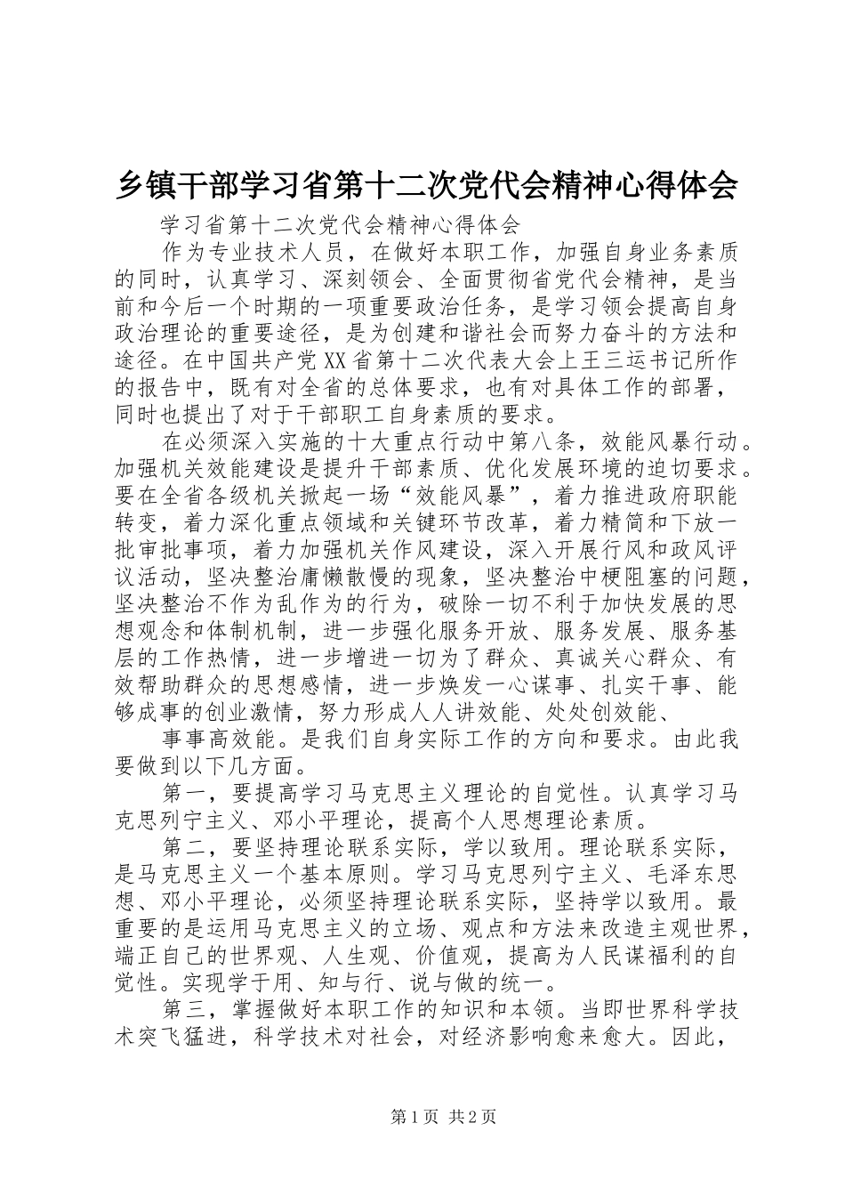 乡镇干部学习省第十二次党代会精神心得体会 _第1页