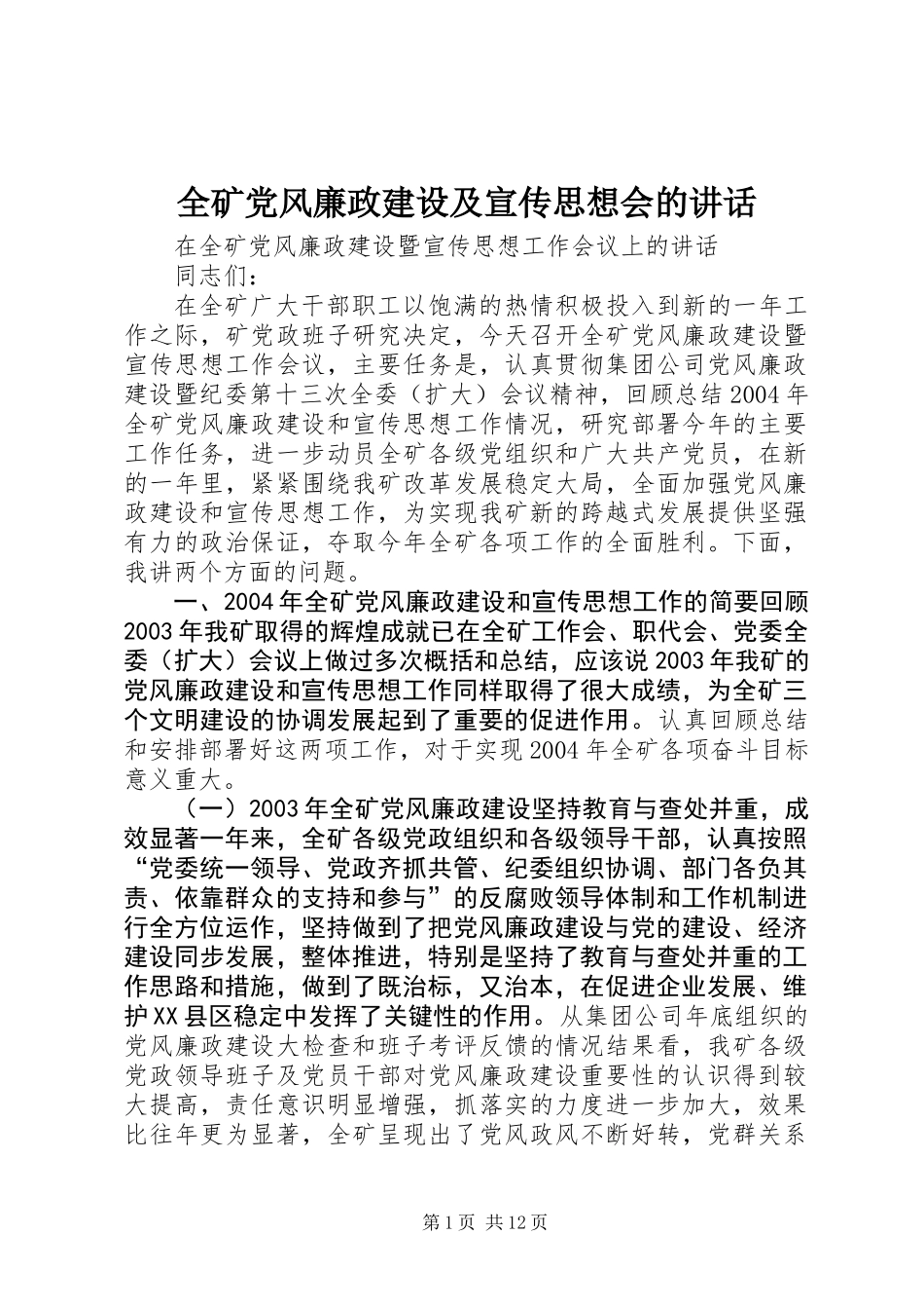 全矿党风廉政建设及宣传思想会的讲话_第1页
