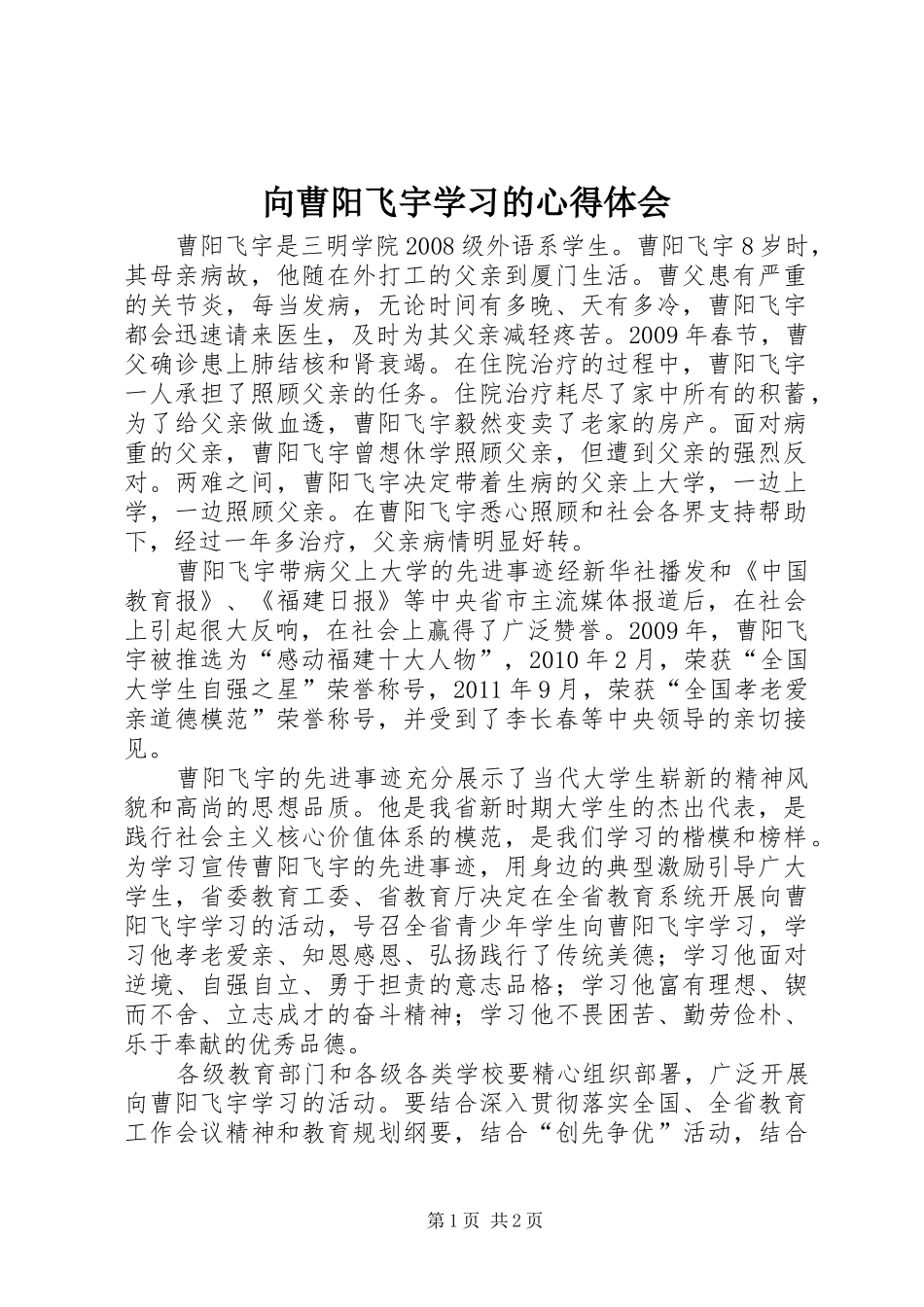 向曹阳飞宇学习的心得体会 _第1页