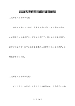 2024人类群星闪耀时读书笔记