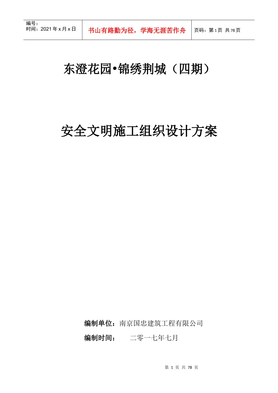 安全文明施工方案培训资料(doc 55页)_第1页