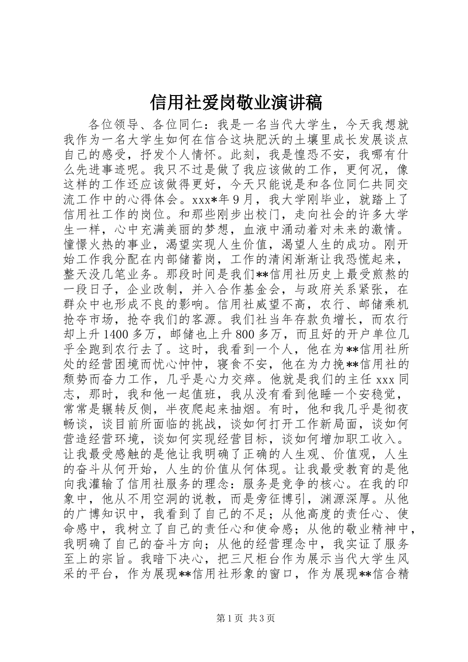 信用社爱岗敬业演讲稿 (2)_第1页