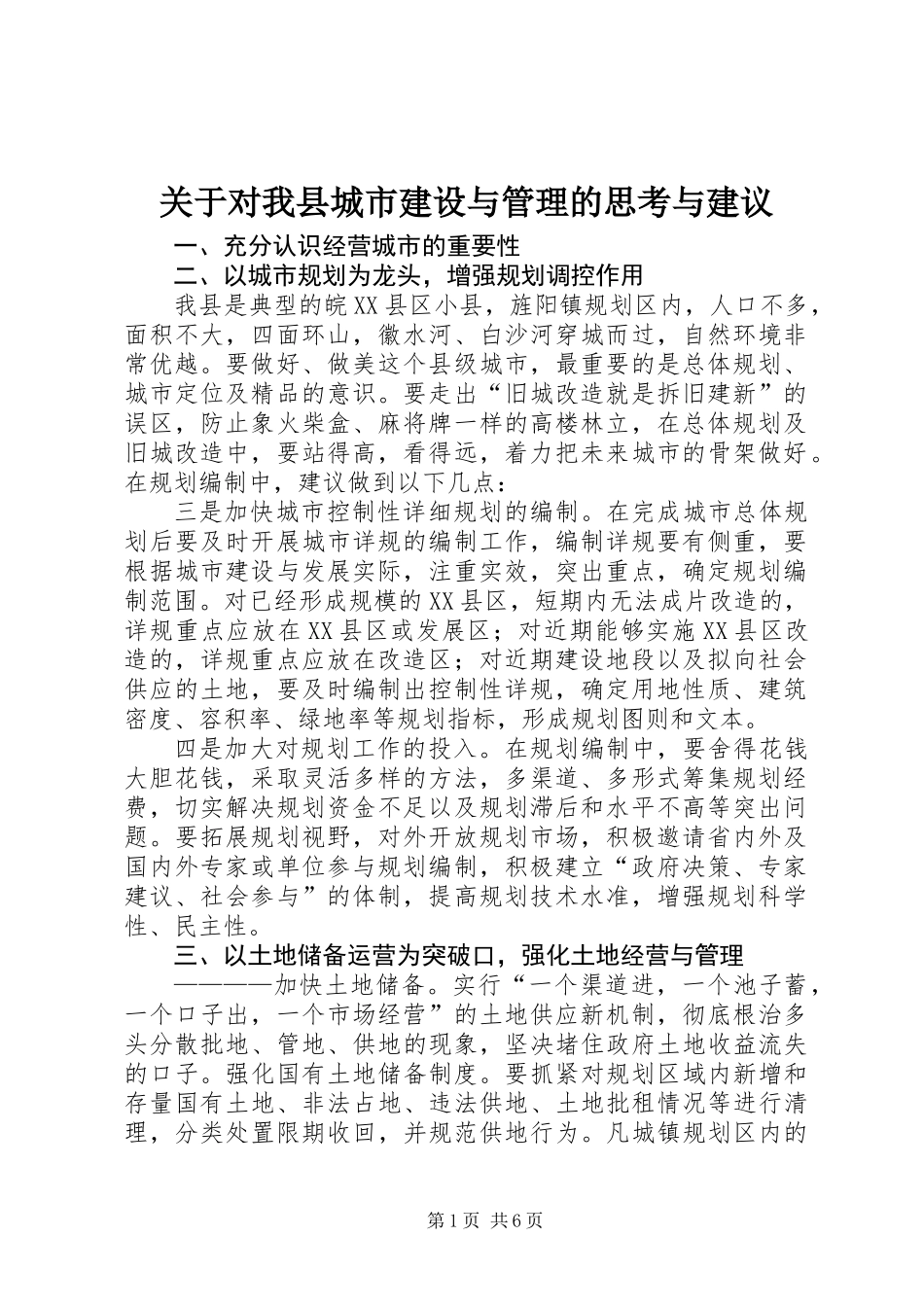 关于对我县城市建设与管理的思考与建议_第1页