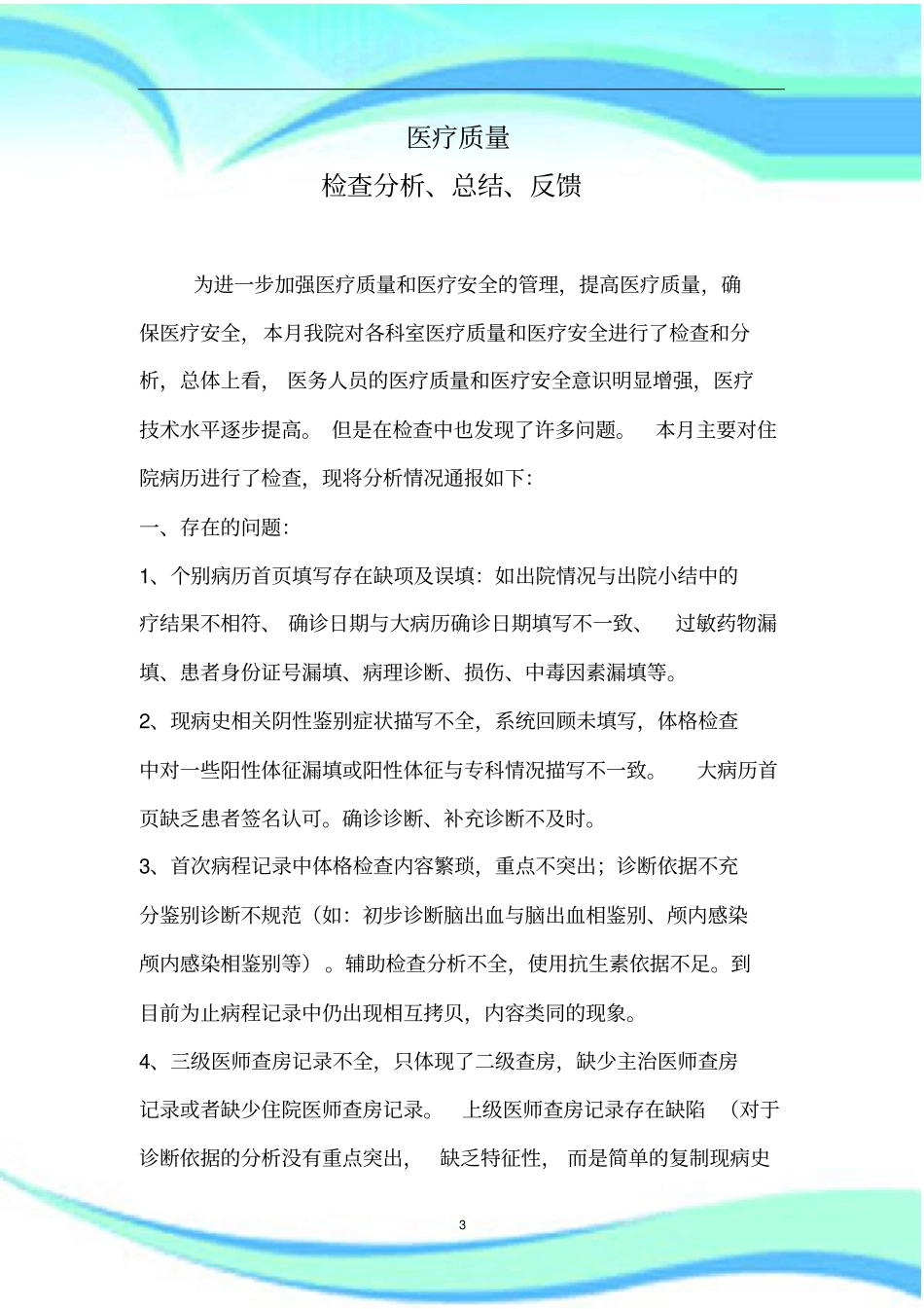 b医疗质量检查分析总结反馈_第3页