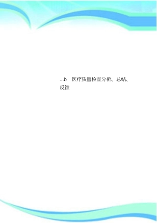 b医疗质量检查分析总结反馈