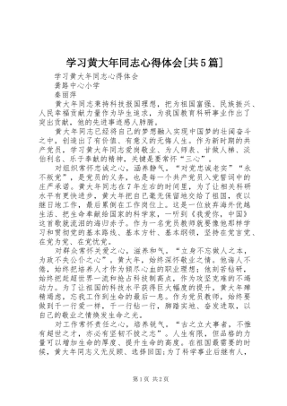学习黄大年同志心得体会[共5篇]