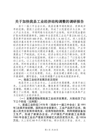 关于加快我县工业经济结构调整的调研报告