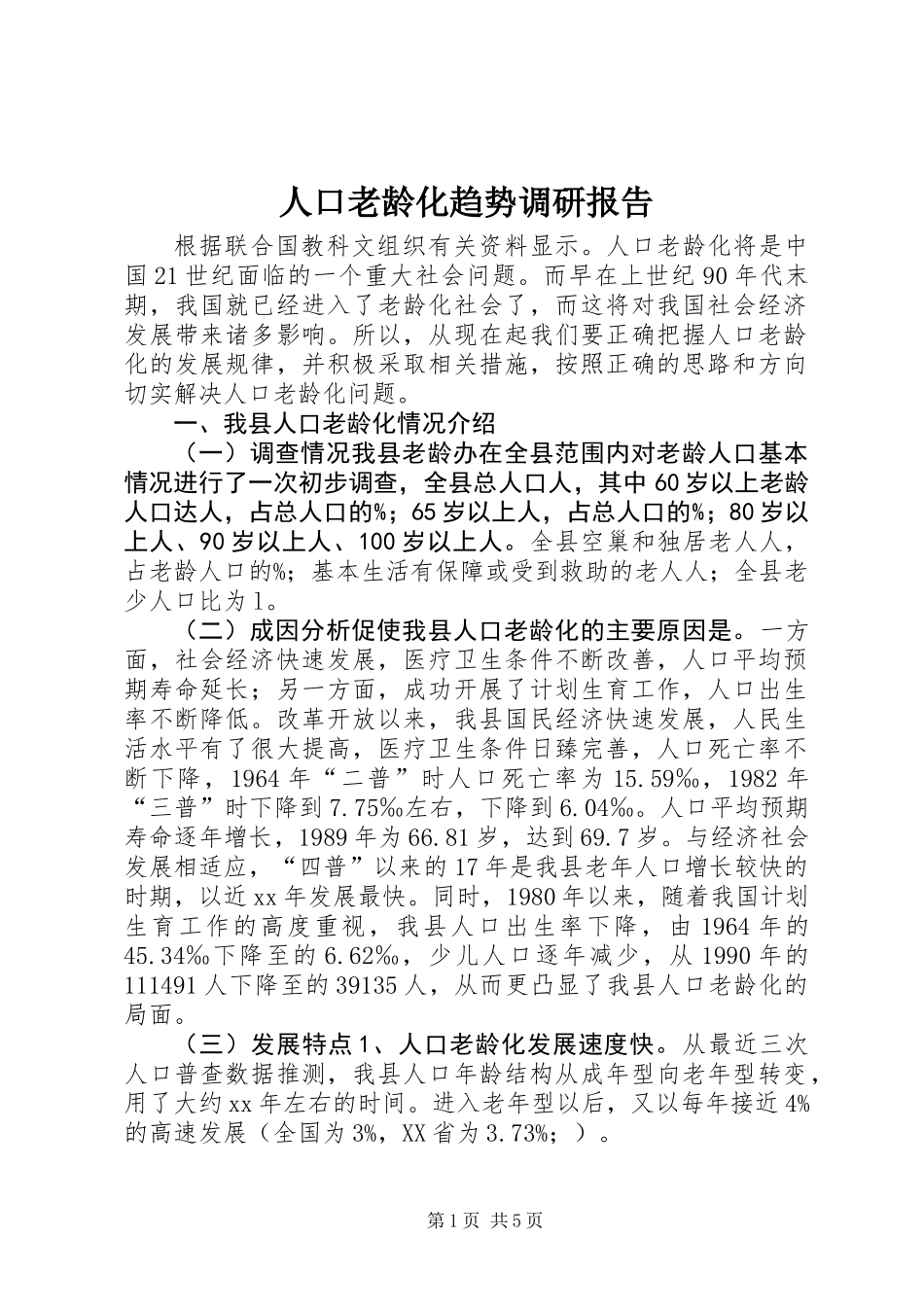 人口老龄化趋势调研报告 (2)_第1页