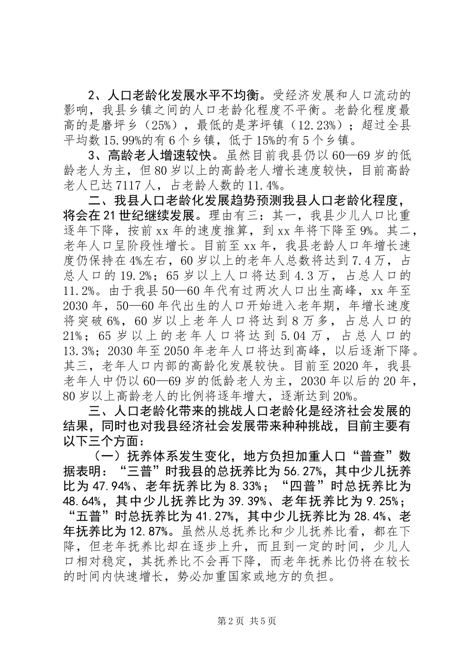 人口老龄化趋势调研报告 (2)_第2页