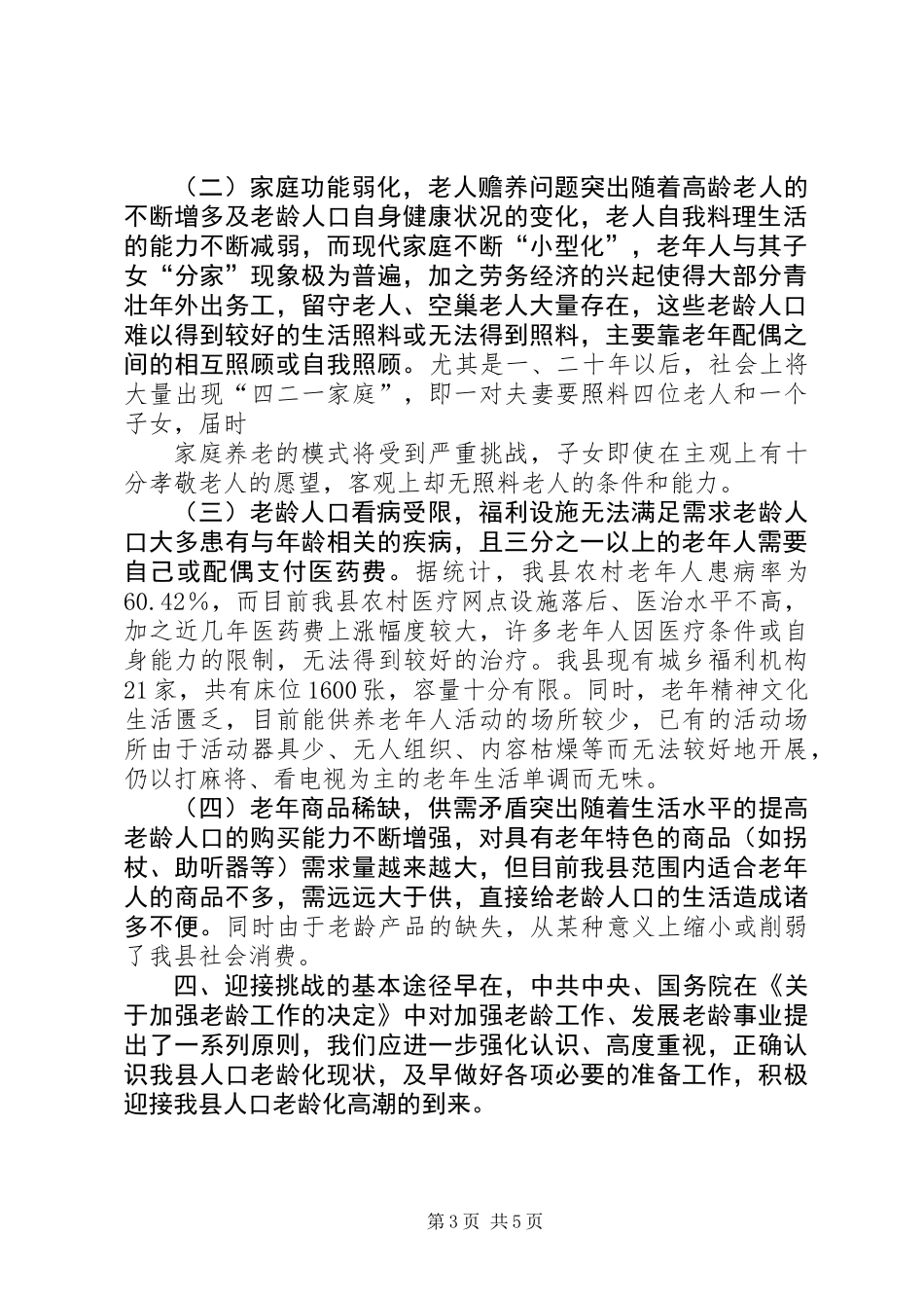 人口老龄化趋势调研报告 (2)_第3页