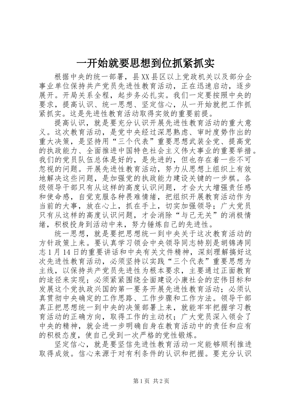 一开始就要思想到位抓紧抓实_第1页
