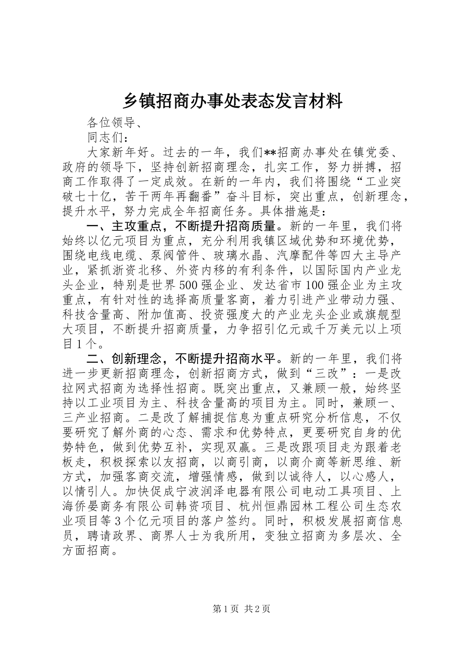 乡镇招商办事处表态发言材料_第1页