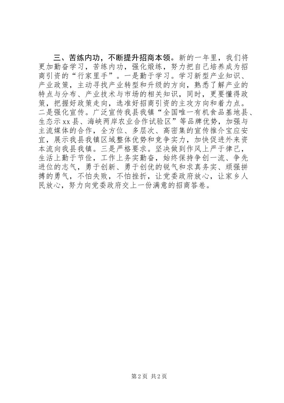 乡镇招商办事处表态发言材料_第2页