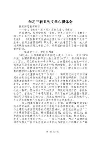 学习三转系列文章心得体会 