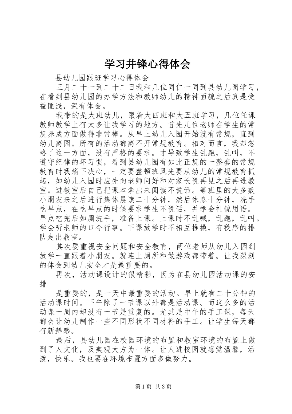 学习井锋心得体会 _第1页