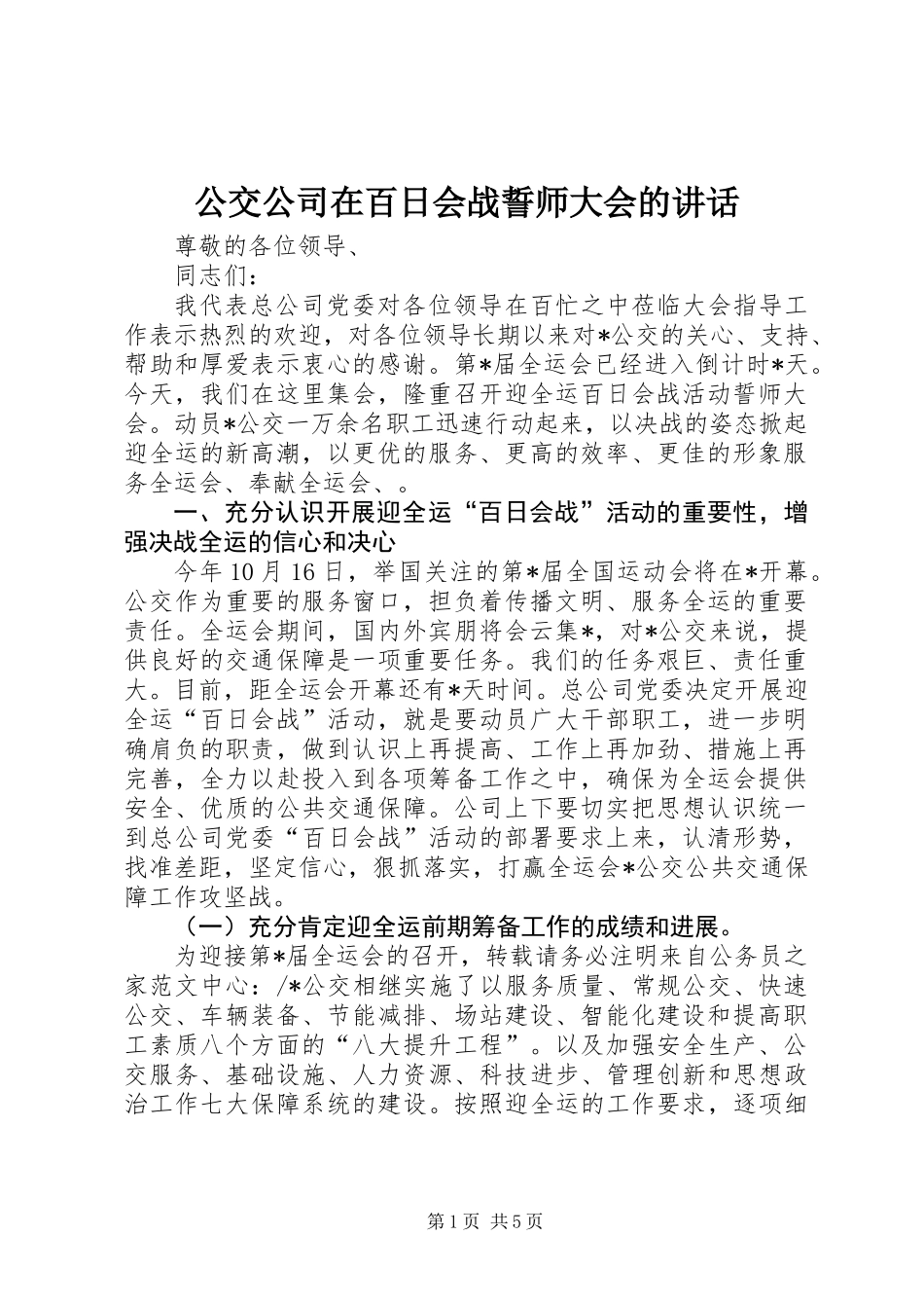 公交公司在百日会战誓师大会的讲话_第1页