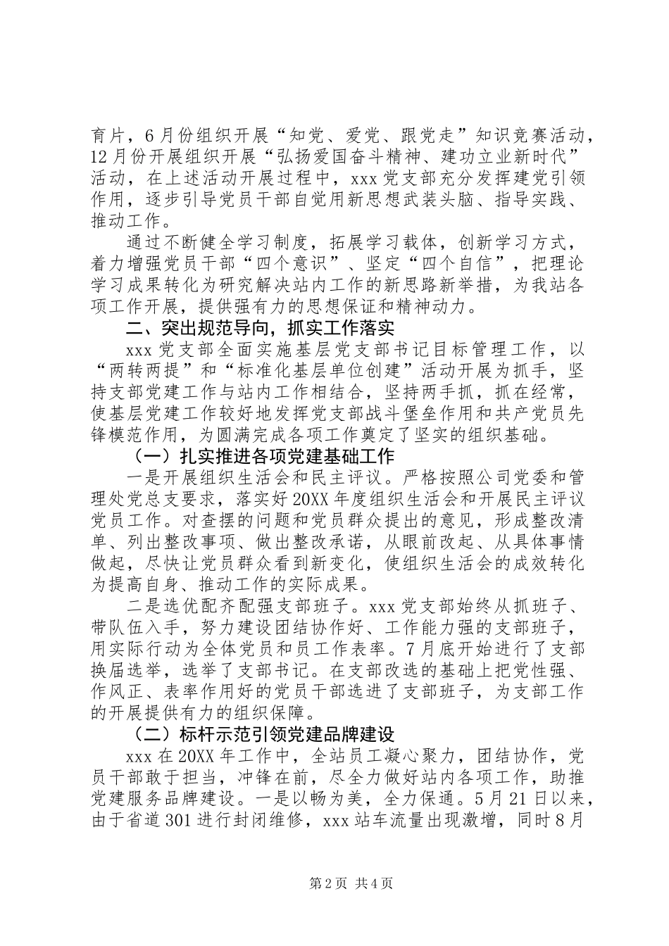 201X年度基层站所党支部书记抓基层党建述职报告_第2页