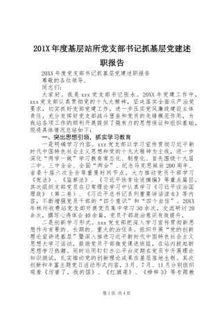 201X年度基层站所党支部书记抓基层党建述职报告