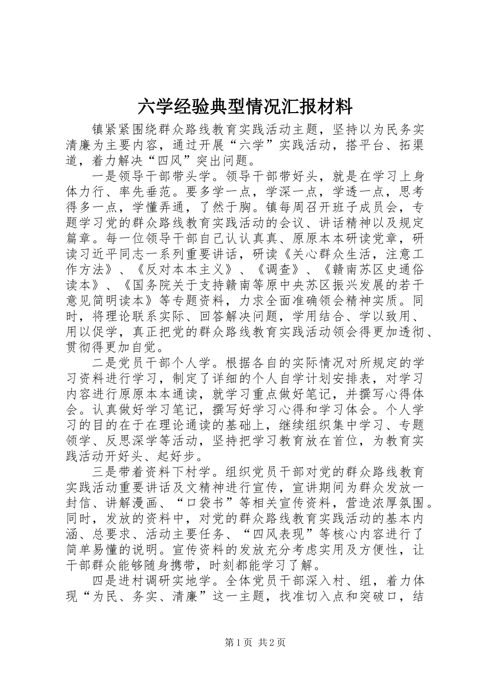 六学经验典型情况汇报材料_第1页