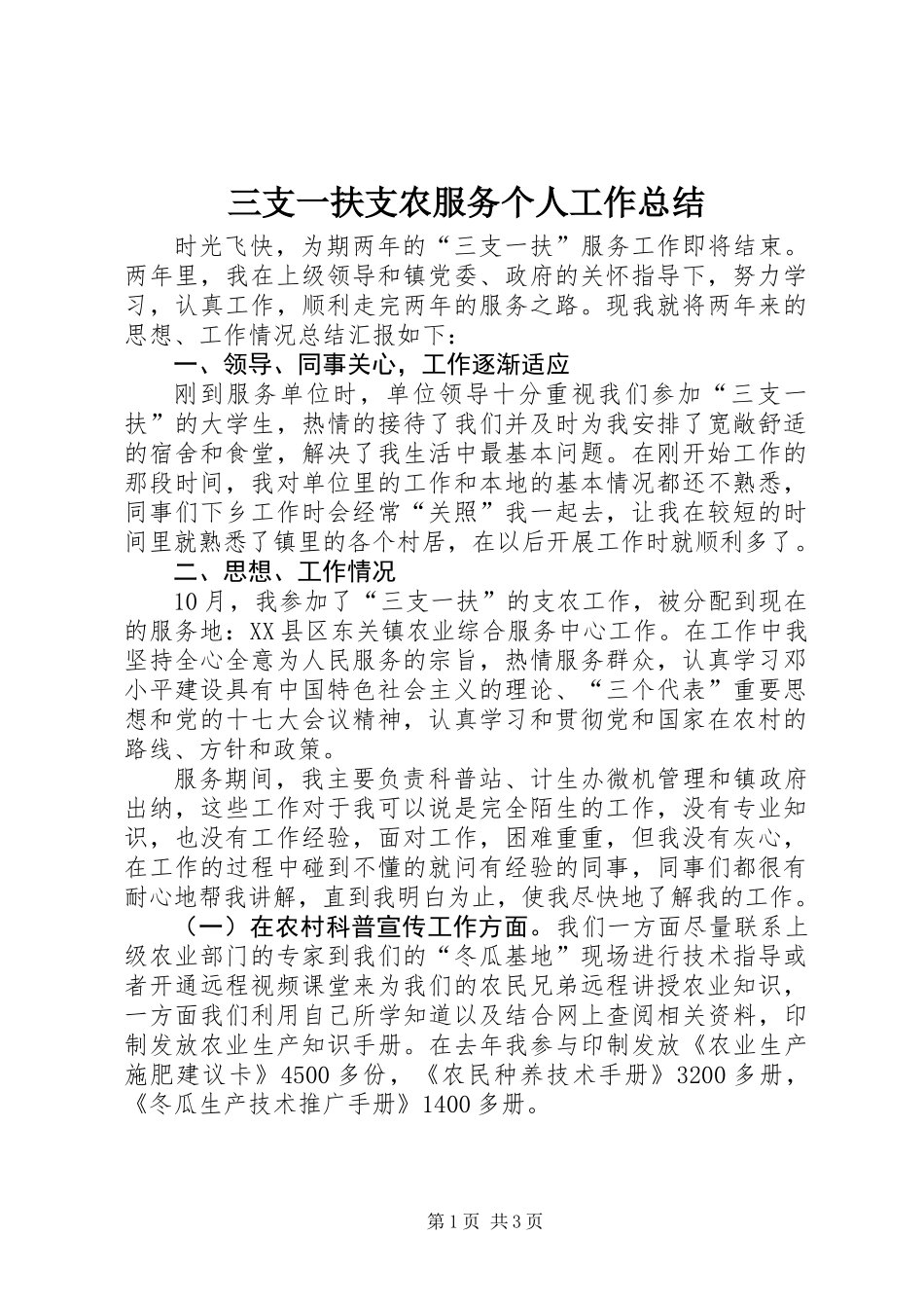 三支一扶支农服务个人工作总结_第1页