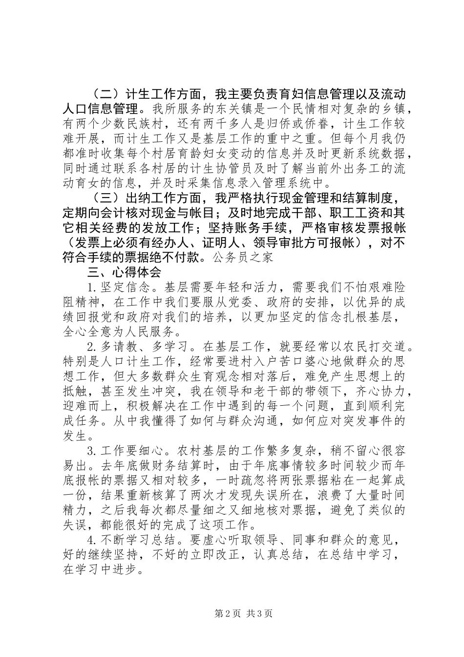 三支一扶支农服务个人工作总结_第2页