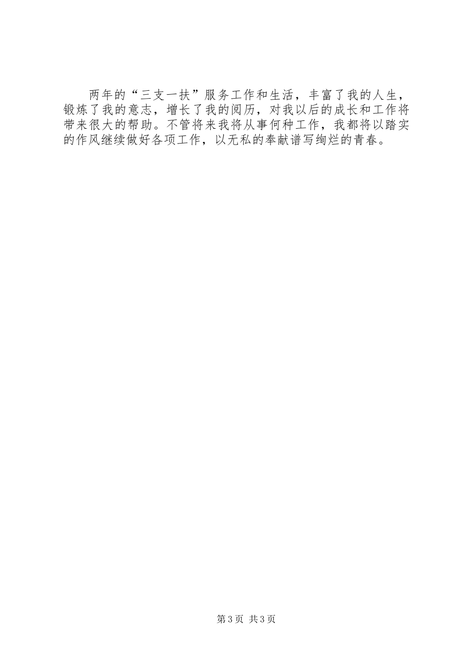 三支一扶支农服务个人工作总结_第3页