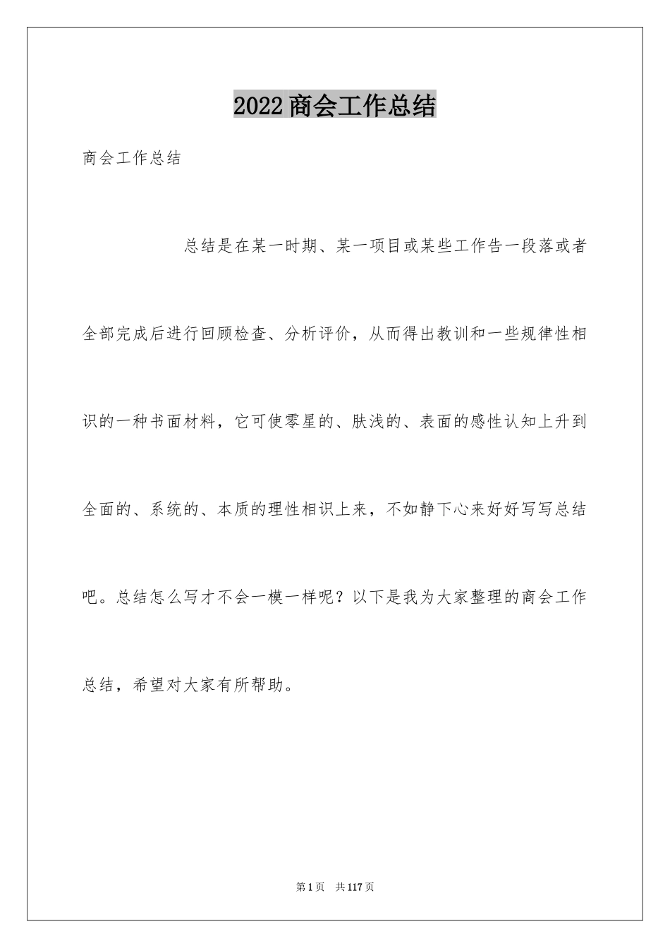 2024商会工作总结_第1页