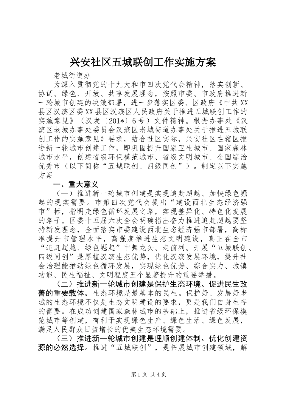 兴安社区五城联创工作实施方案 (2)_第1页