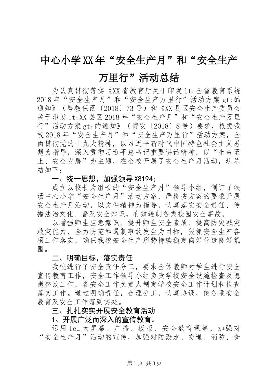 中心小学XX年“安全生产月”和“安全生产万里行”活动总结_第1页