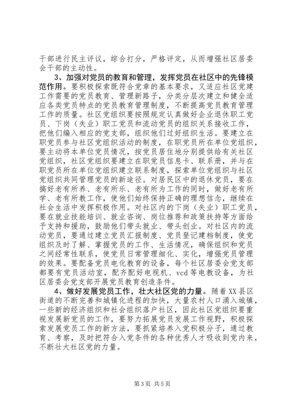 关于加强社区党的建设工作的意见（试行）_第3页