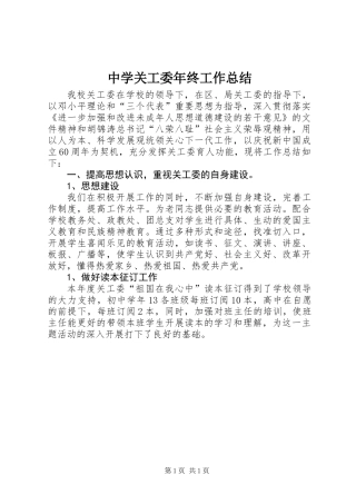中学关工委年终工作总结