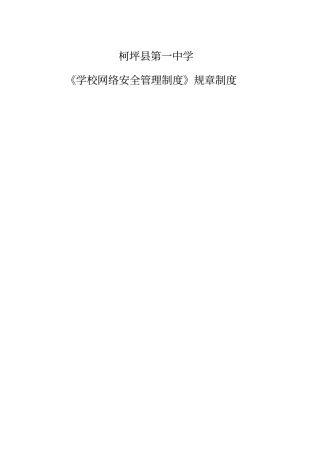 B学校网络安全管理制度