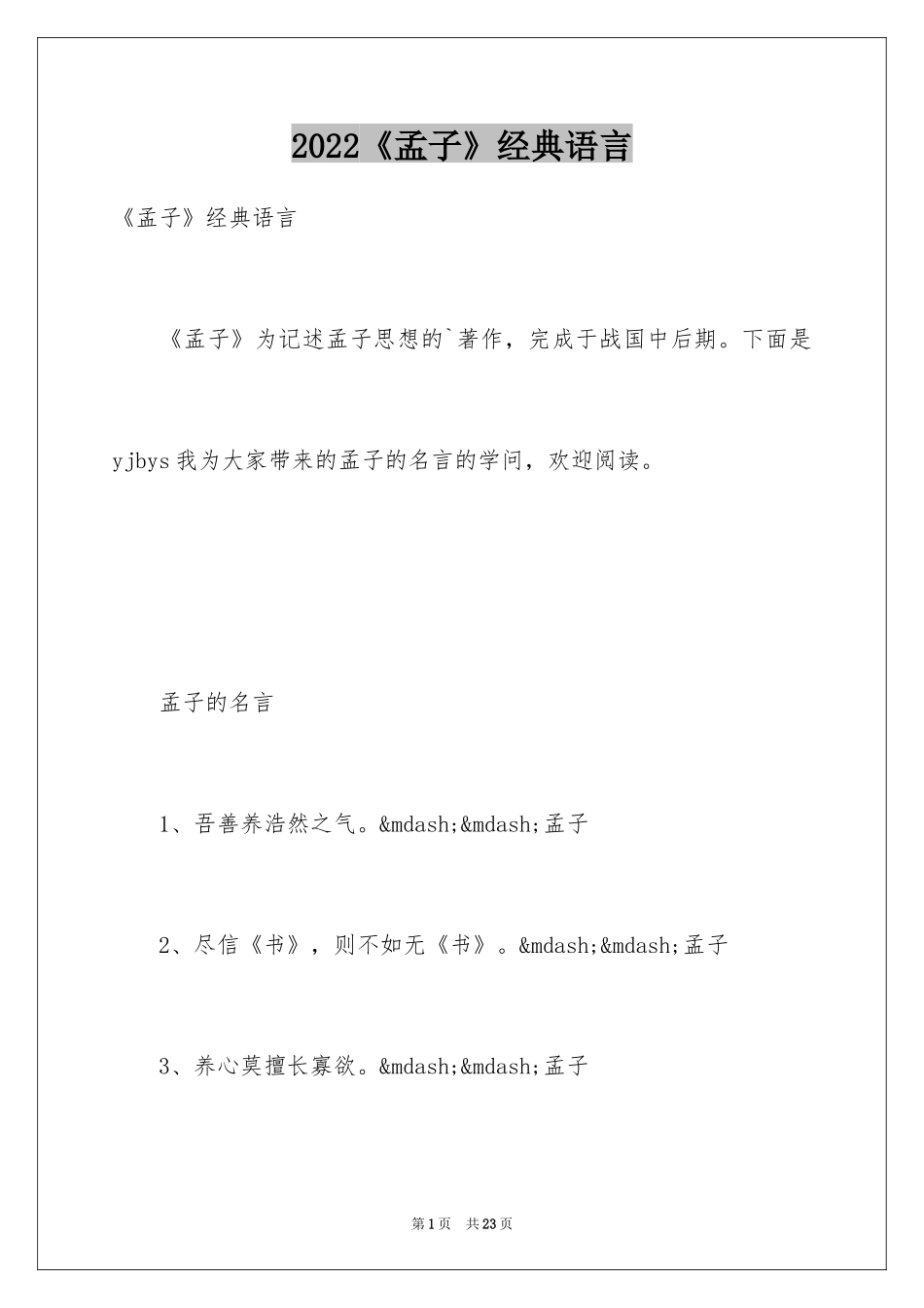 2024《孟子》经典语言_第1页