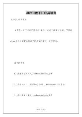 2024《孟子》经典语言