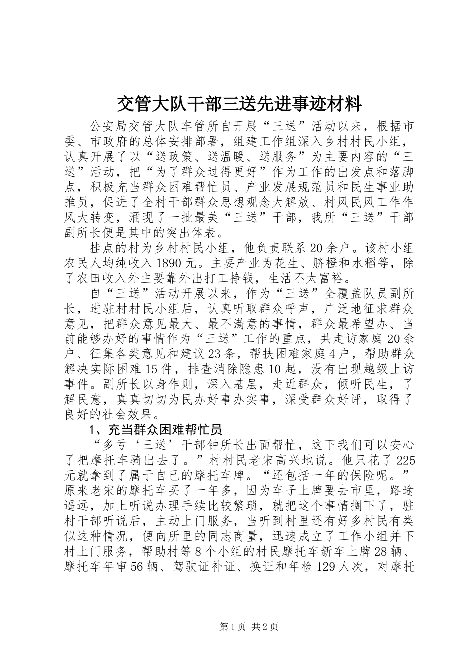 交管大队干部三送先进事迹材料_第1页