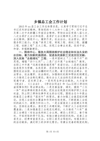 乡镇总工会工作计划