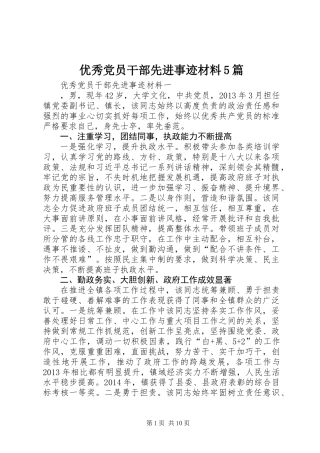 优秀党员干部先进事迹材料5篇