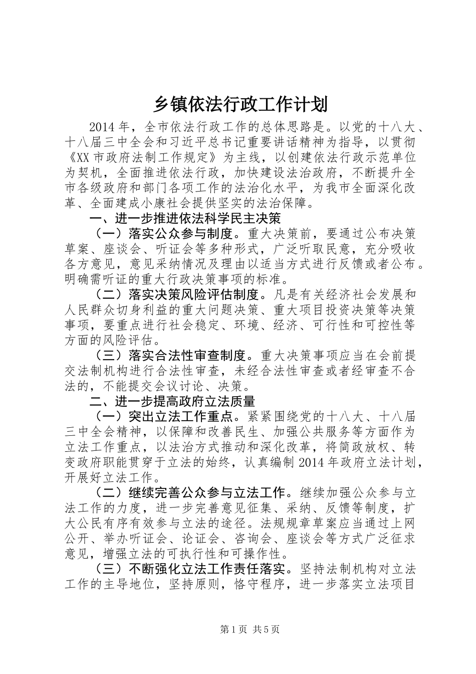 乡镇依法行政工作计划 (3)_第1页