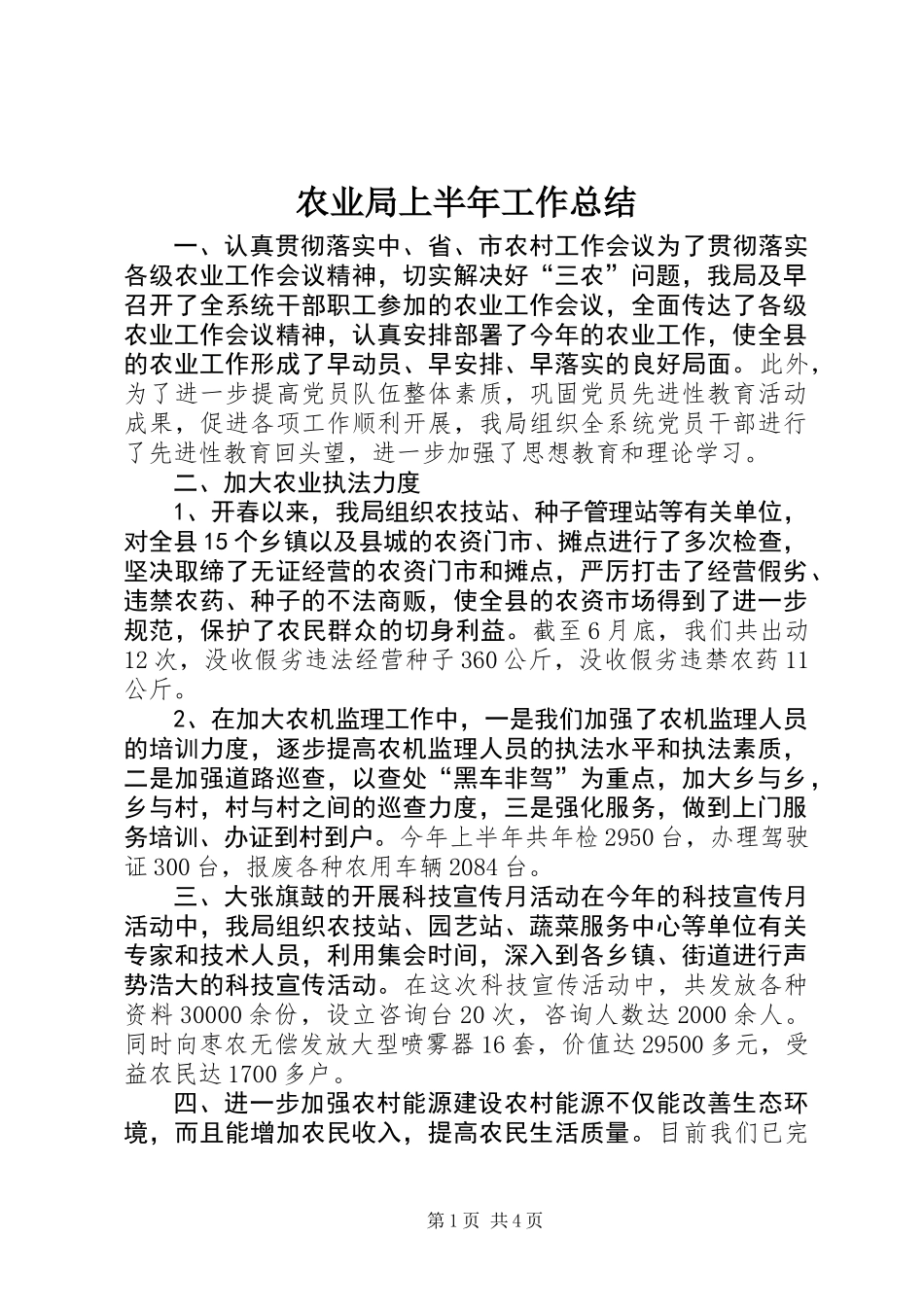 农业局上半年工作总结 (2)_第1页