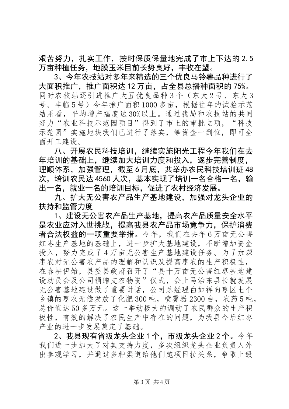 农业局上半年工作总结 (2)_第3页