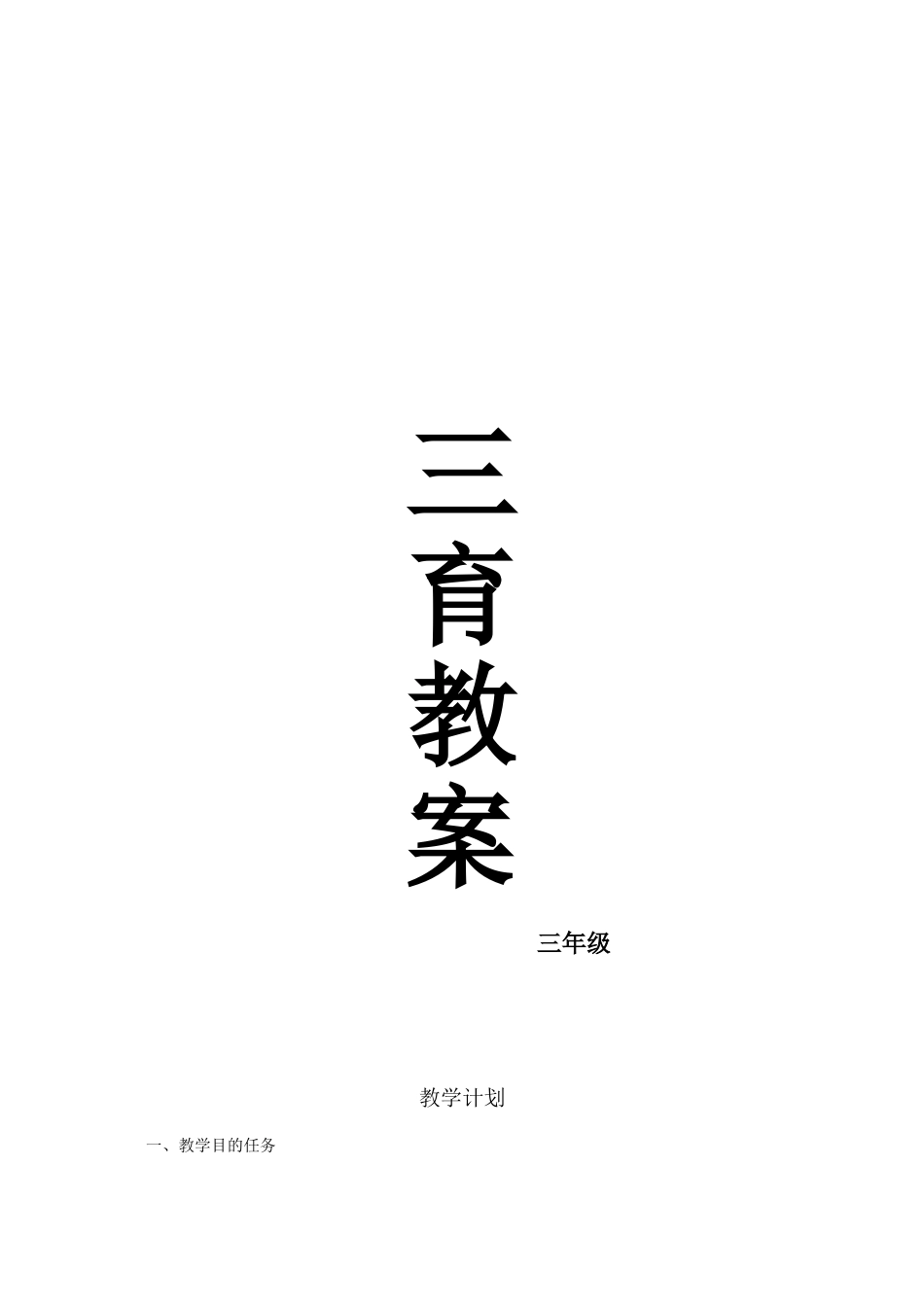 三年级三育教案文档_第1页