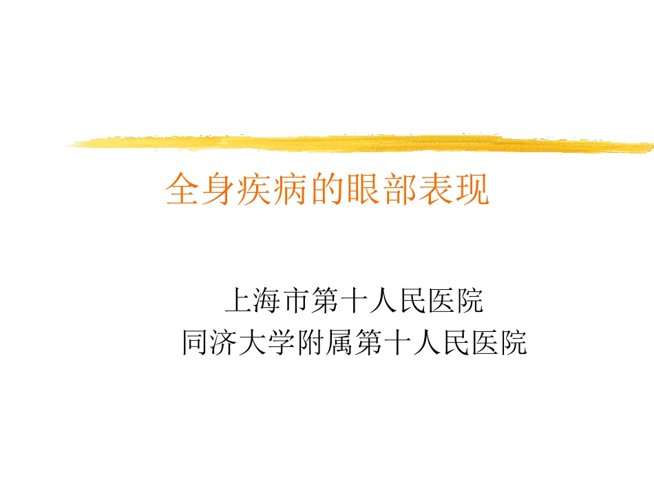 全身疾病的眼部表现_第1页